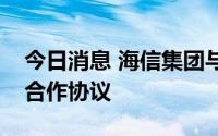 今日消息 海信集团与徕卡相机公司签署技术合作协议