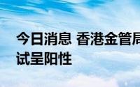 今日消息 香港金管局总裁余伟文快速抗原测试呈阳性