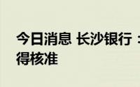今日消息 长沙银行：董秘彭敬恩任职资格获得核准
