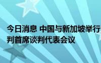 今日消息 中国与新加坡举行自贸协定升级后续谈判第四轮谈判首席谈判代表会议