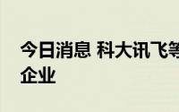 今日消息 科大讯飞等成立天使创投基金合伙企业