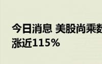 今日消息 美股尚乘数科再度熔断，此前一度涨近115%