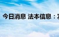 今日消息 法本信息：发行可转债申请获通过