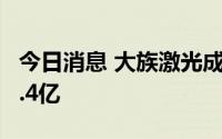 今日消息 大族激光成立科技公司，注册资本2.4亿