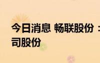 今日消息 畅联股份：东航金控减持1.45%公司股份