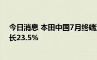 今日消息 本田中国7月终端汽车销量达13.36万辆，同比增长23.5%