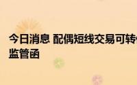 今日消息 配偶短线交易可转债违规，张家港行独董收深交所监管函