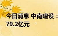 今日消息 中南建设：1-7月累计合同销售额379.2亿元