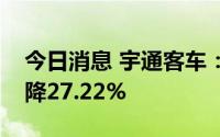 今日消息 宇通客车：7月销量2040辆，同比降27.22%
