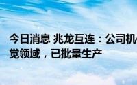 今日消息 兆龙互连：公司机器视觉组件产品有应用于机器视觉领域，已批量生产