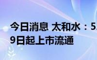 今日消息 太和水：52.46万股限售股将于8月9日起上市流通