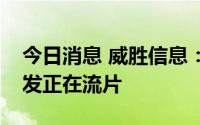 今日消息 威胜信息：目前双模芯片已完成研发正在流片