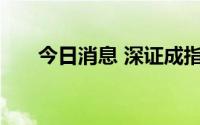 今日消息 深证成指向下跌穿12000点