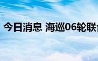 今日消息 海巡06轮联合多部门开展巡航活动