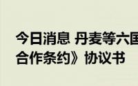 今日消息 丹麦等六国签署加入《东南亚友好合作条约》协议书