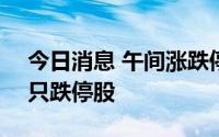 今日消息 午间涨跌停分析：68只涨停股，2只跌停股