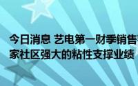 今日消息 艺电第一财季销售额和利润增长，首席财务官：玩家社区强大的粘性支撑业绩