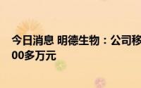 今日消息 明德生物：公司移动方舱PCR实验室平均售价约100多万元