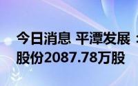 今日消息 平潭发展：控股股东被动减持公司股份2087.78万股