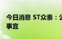 今日消息 ST众泰：公司与特斯拉未商谈代工事宜