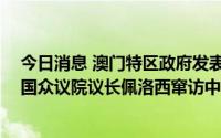 今日消息 澳门特区政府发表声明： 坚决反对并强烈谴责美国众议院议长佩洛西窜访中国台湾地区