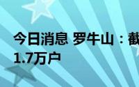 今日消息 罗牛山：截至7月29日，股东户数11.7万户