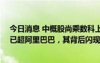 今日消息 中概股尚乘数科上市13天股价暴涨数百倍，市值已超阿里巴巴，其背后闪现李嘉诚身影