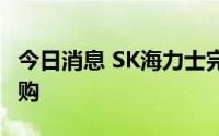 今日消息 SK海力士完成对Key Foundry的收购