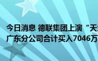 今日消息 德联集团上演“天地板”，申港证券、甬兴证券之广东分公司合计买入7046万元