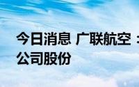 今日消息 广联航空：股东拟减持不超2.03%公司股份