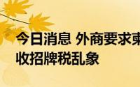今日消息 外商要求柬埔寨国税局关注重复征收招牌税乱象