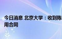 今日消息 北京大学：收到陈春花辞职申请，按程序终止其聘用合同