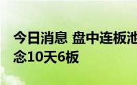 今日消息 盘中连板池：大港股份 集成电路概念10天6板