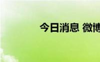今日消息 微博回应宕机原因