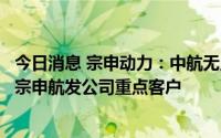 今日消息 宗申动力：中航无人机公司和彩虹无人机公司均为宗申航发公司重点客户