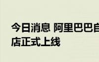 今日消息 阿里巴巴自营喵速达电器淘宝旗舰店正式上线