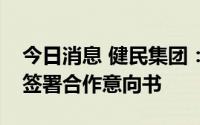 今日消息 健民集团：就合资设立中成药企业签署合作意向书