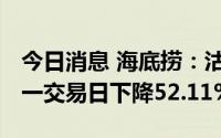 今日消息 海底捞：沽空额2536.1万港元，上一交易日下降52.11%