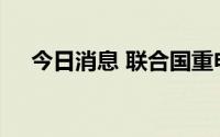 今日消息 联合国重申遵循一个中国政策