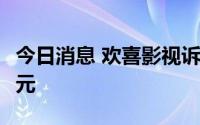 今日消息 欢喜影视诉第一弹App侵权获赔5万元