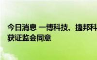 今日消息 一博科技、捷邦科技、通行宝创业板IPO注册申请获证监会同意