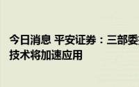 今日消息 平安证券：三部委推进工业领域碳达峰，绿色低碳技术将加速应用