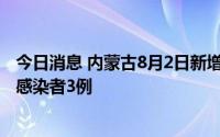 今日消息 内蒙古8月2日新增本土确诊病例8例、本土无症状感染者3例