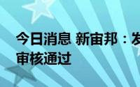 今日消息 新宙邦：发行可转债申请获深交所审核通过
