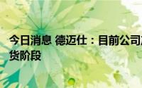 今日消息 德迈仕：目前公司产品异形轴和转子轴处于批量供货阶段