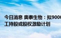 今日消息 奥泰生物：拟9000万元-1.16亿元回购股份用于员工持股或股权激励计划