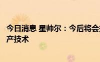 今日消息 星帅尔：今后将会持续关注了解钙钛矿电池组件生产技术