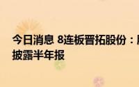 今日消息 8连板晋拓股份：股票交易异常波动，8月31日将披露半年报