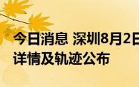 今日消息 深圳8月2日新增1例无症状感染者，详情及轨迹公布