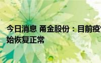 今日消息 甬金股份：目前疫情管控影响已趋弱，业务发展开始恢复正常